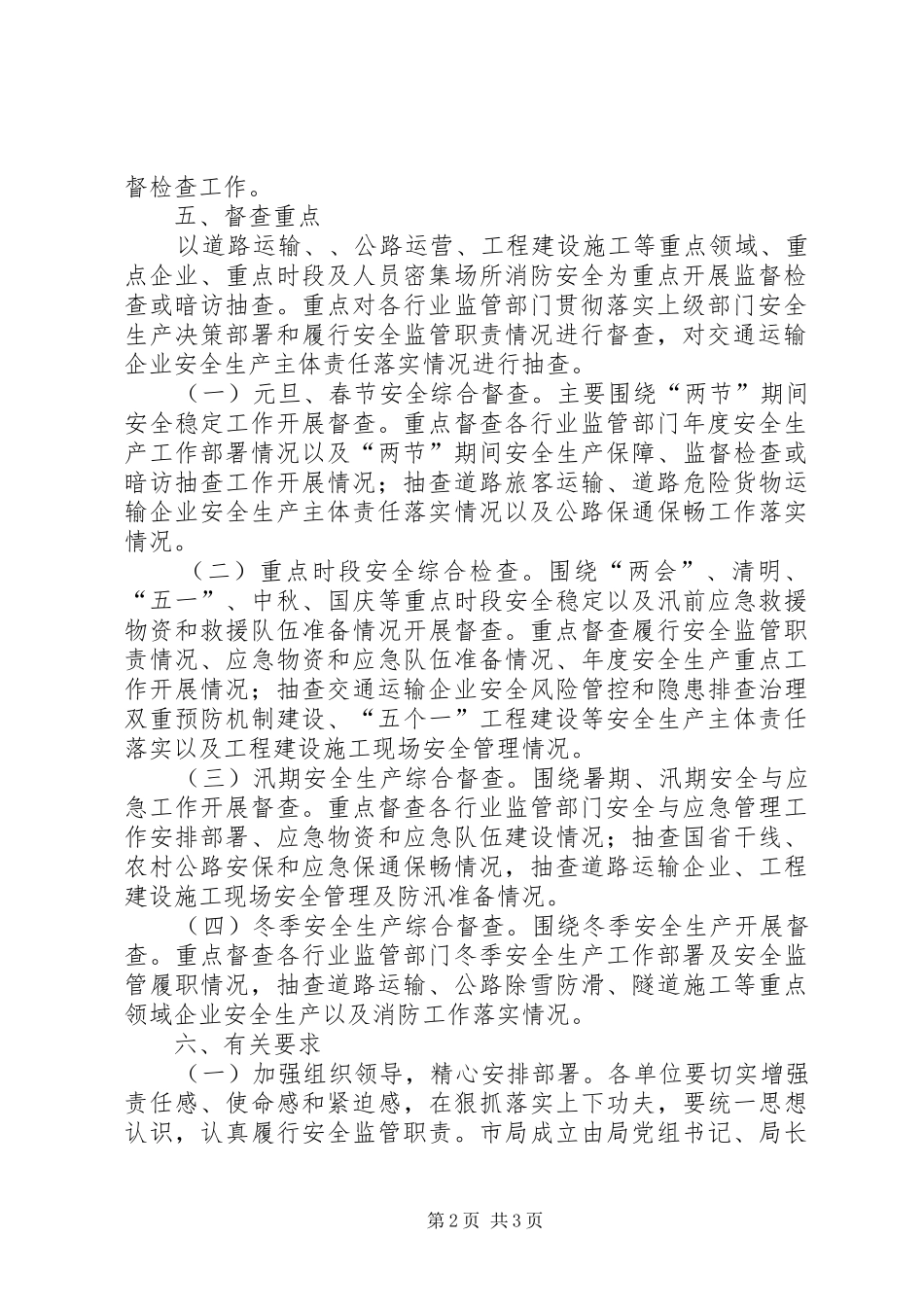 交通局安全生产督查工作计划_第2页