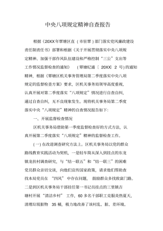 中央八项规定精神自查报告