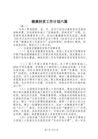 健康扶贫工作计划六篇