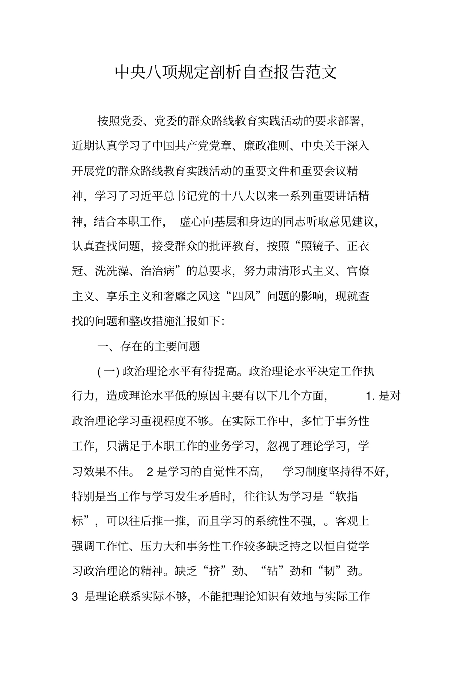 中央八项规定剖析自查报告范文_第1页