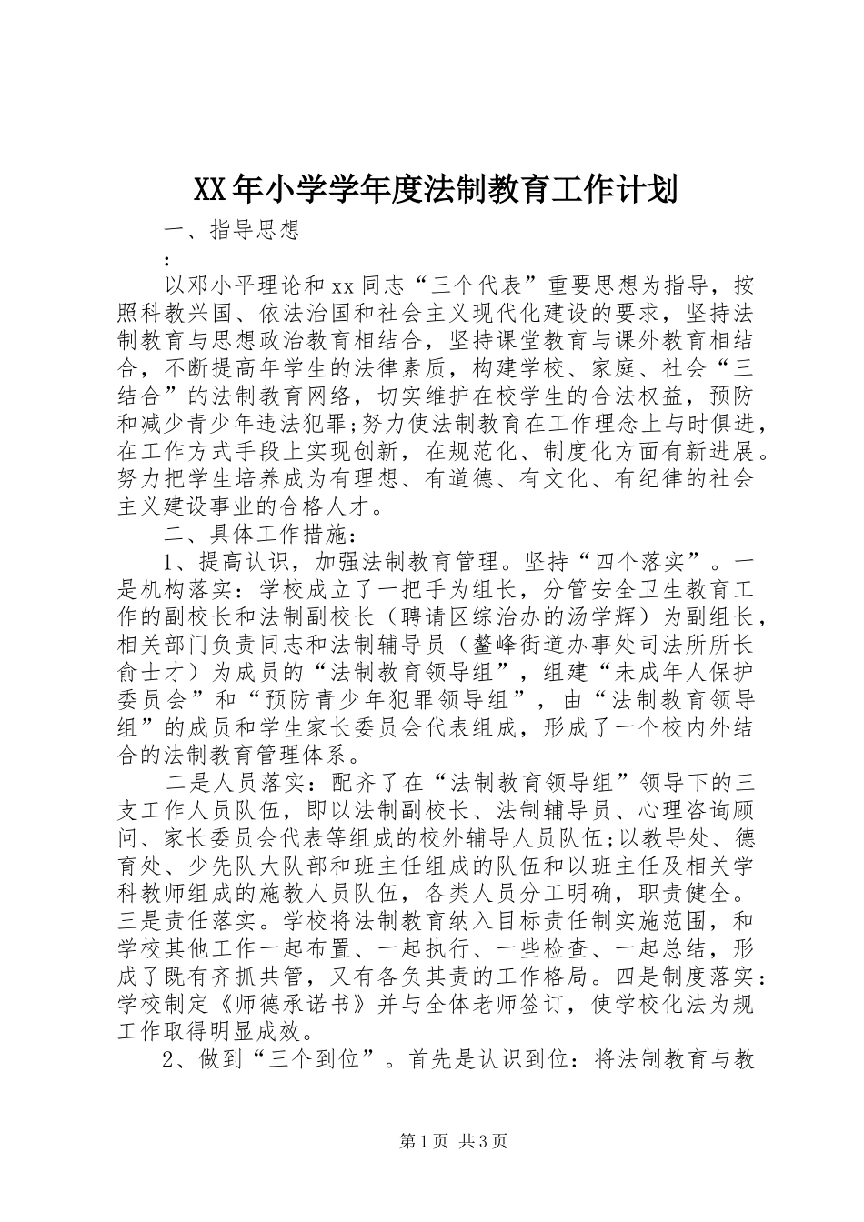 XX年小学学年度法制教育工作计划_第1页