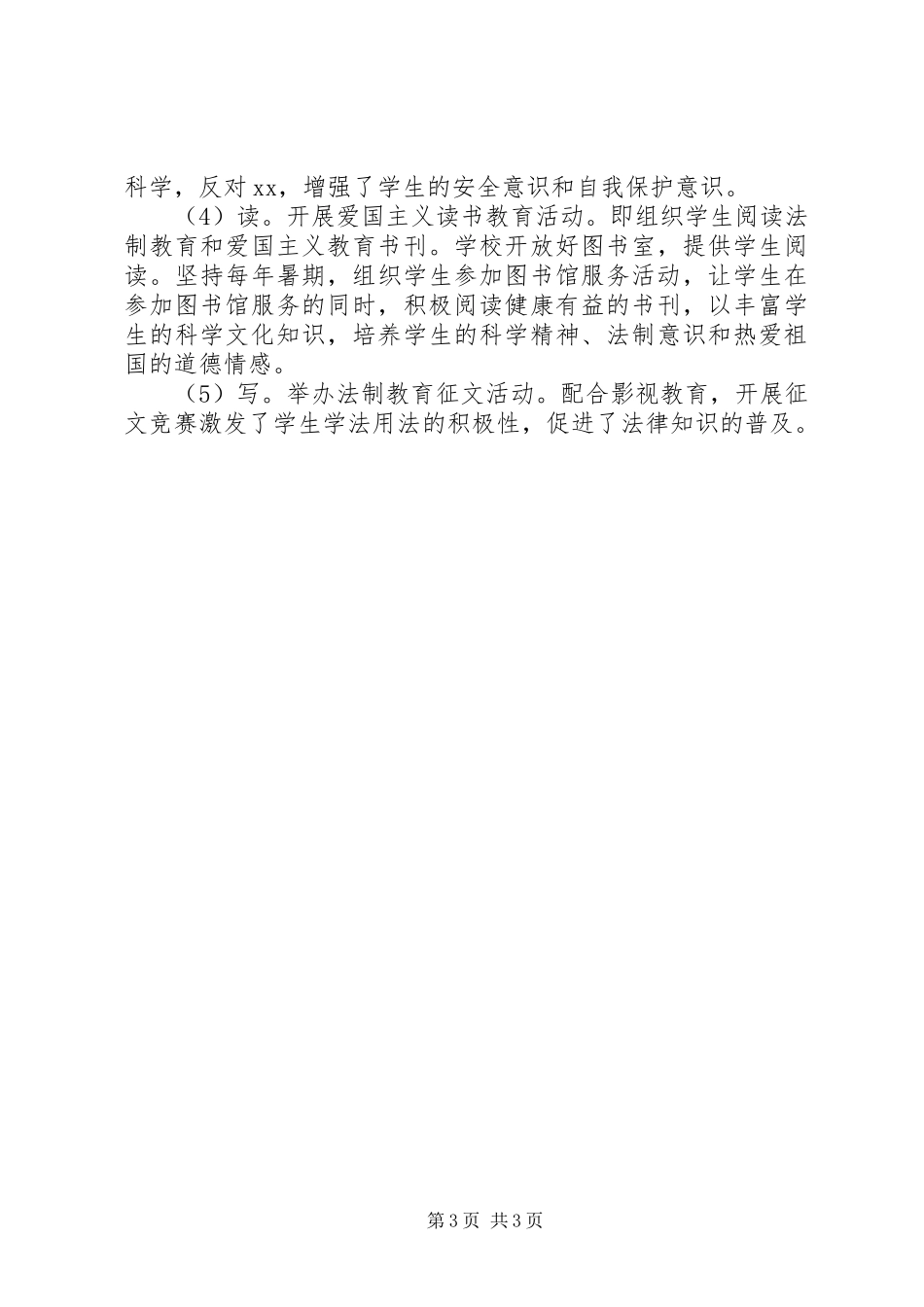 XX年小学学年度法制教育工作计划_第3页