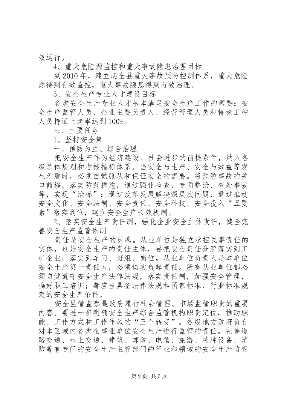 XX县区安全生产工作“十一五”发展规划_第2页