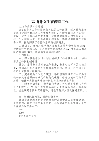 XX省计划生育药具工作