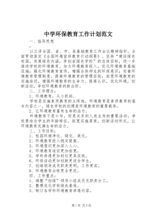 中学环保教育工作计划范文