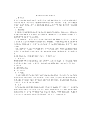 羽毛球正手击高远球评课稿