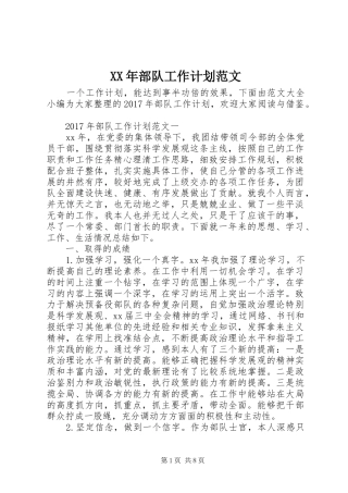 XX年部队工作计划范文