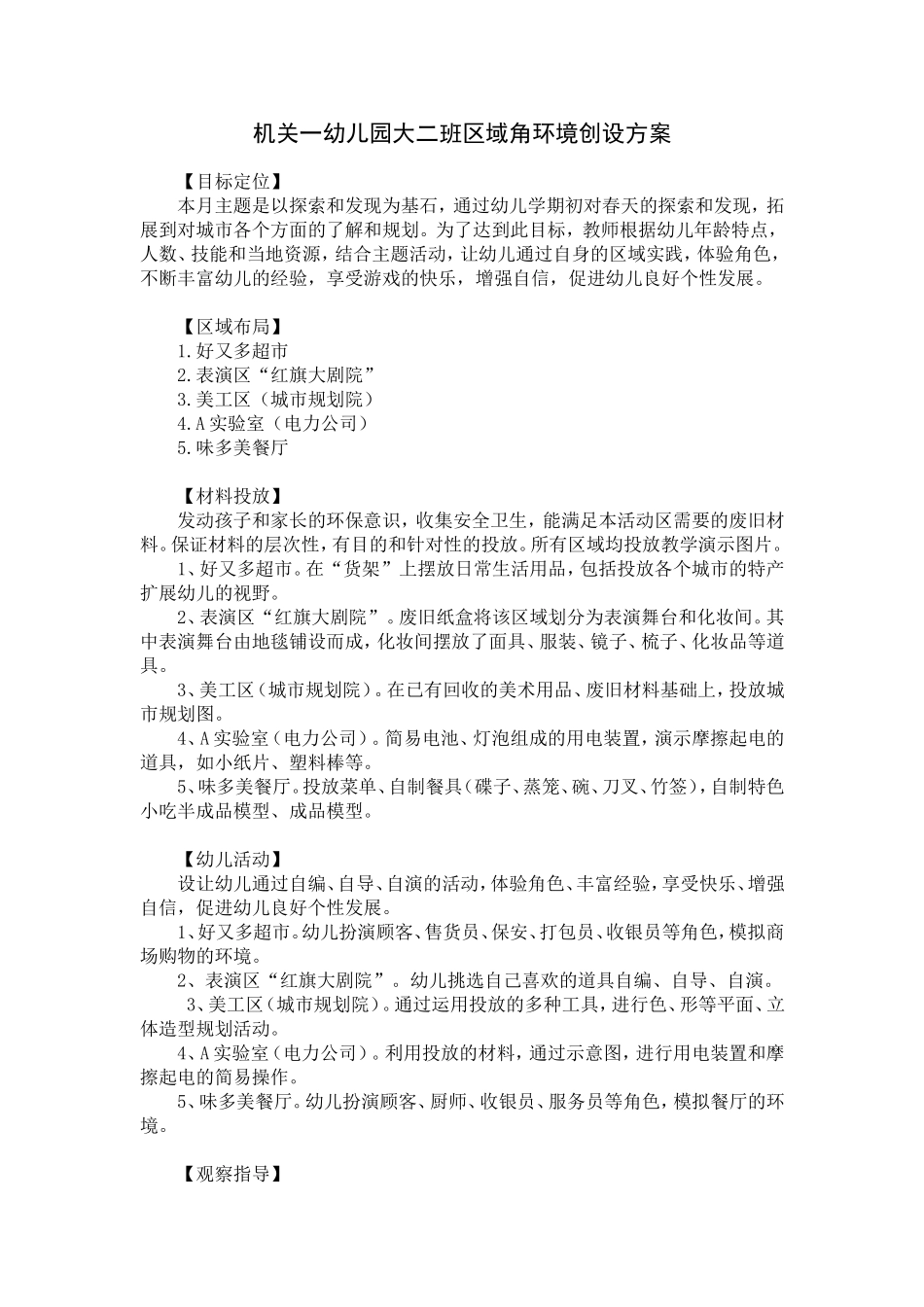 机关一幼儿园大二班区域角环境创设方案_第1页