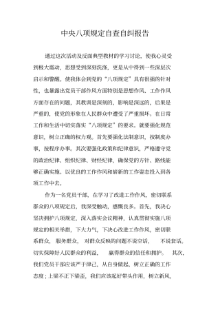 中央八项规定自查自纠报告
