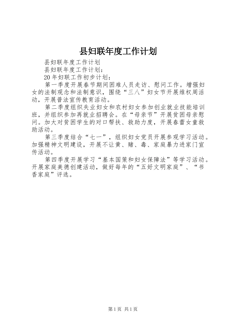 县妇联年度工作计划_第1页