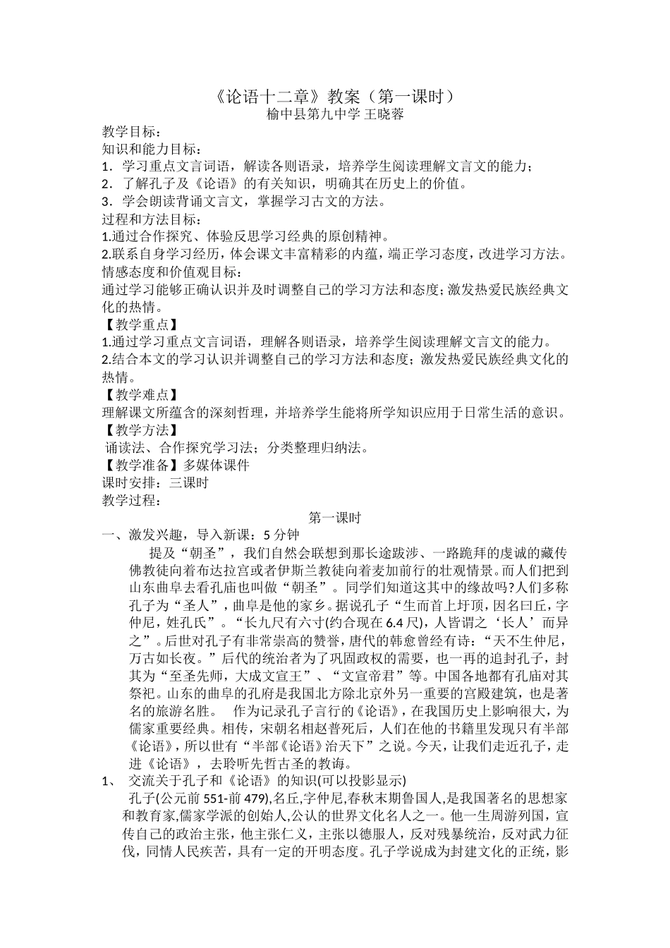 论语第一课时教案_第1页