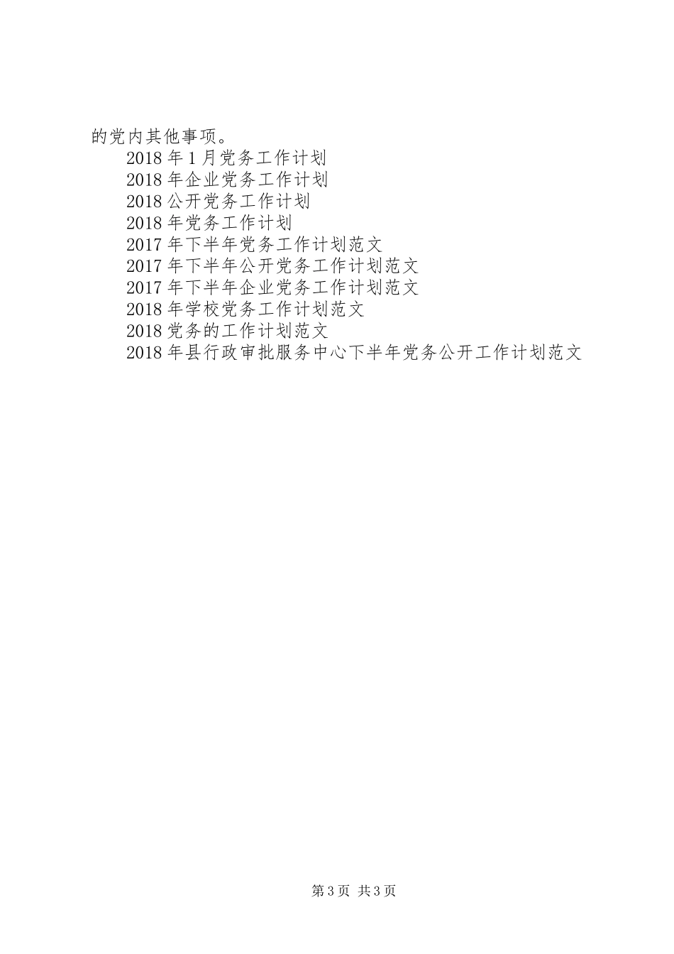 XX年公开党务工作计划范文_第3页