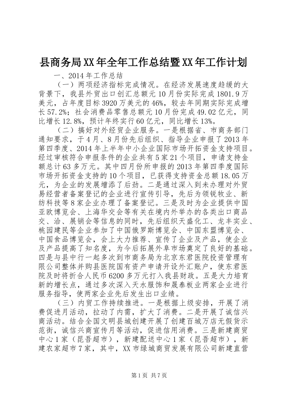 县商务局XX年全年工作总结暨XX年工作计划_第1页