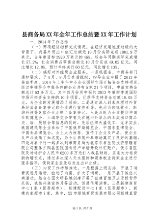 县商务局XX年全年工作总结暨XX年工作计划