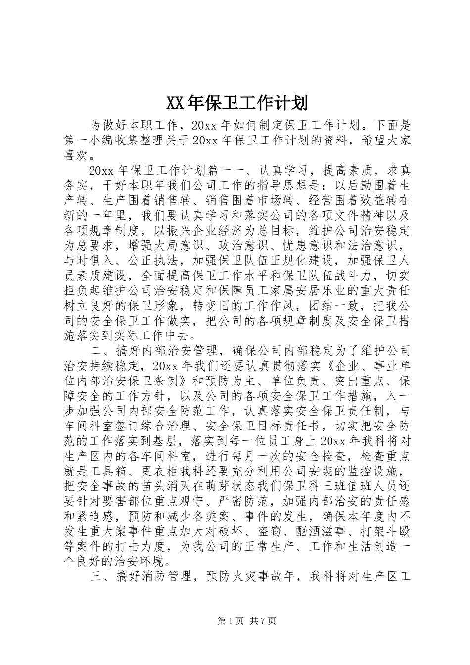 XX年保卫工作计划_第1页