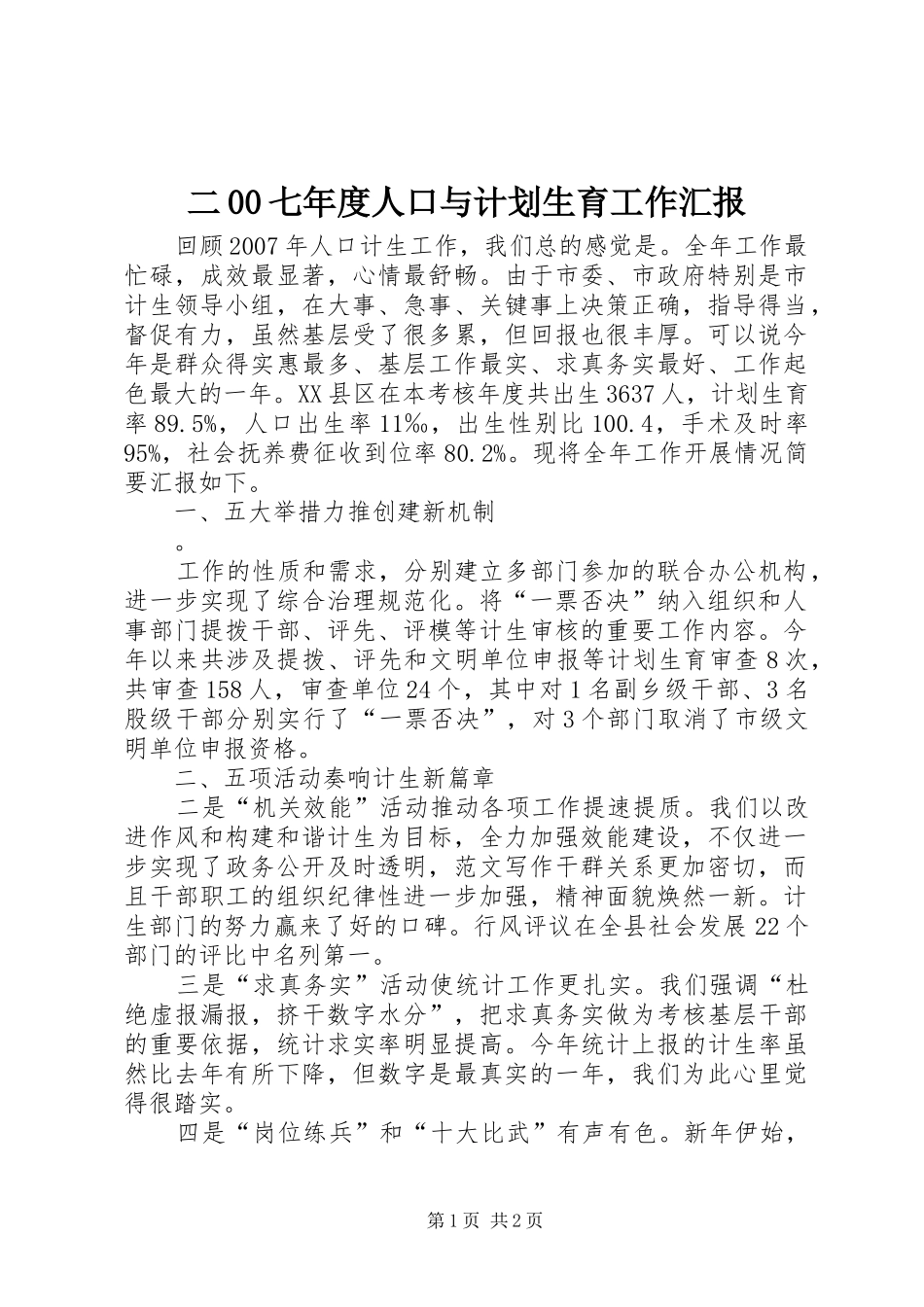 二00七年度人口与计划生育工作汇报_第1页
