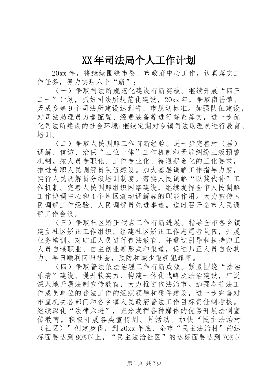 XX年司法局个人工作计划_第1页