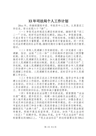 XX年司法局个人工作计划