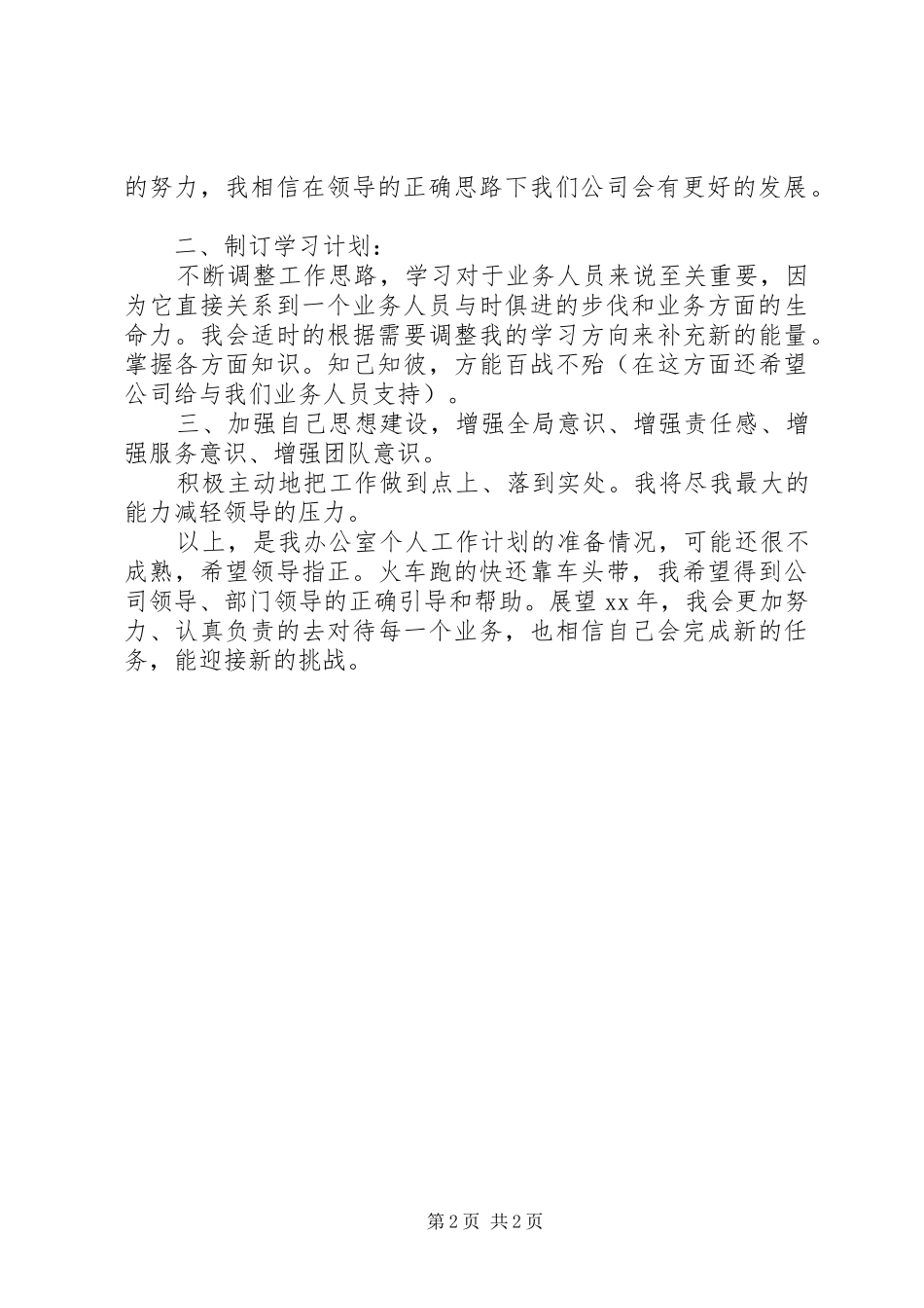 [办公室主任工作计划开头]办公室主任工作计划_第2页