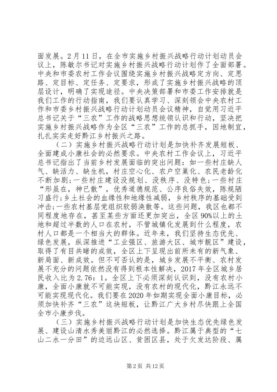 在全区实施乡村振兴战略行动计划工作会议暨精准脱贫攻坚战工作会议上的讲话_第2页