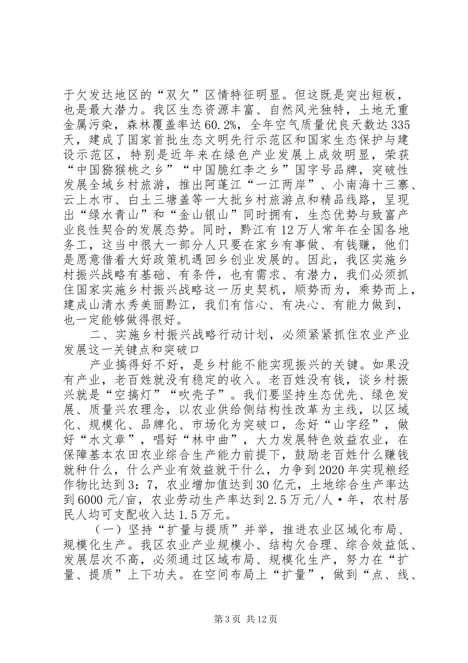 在全区实施乡村振兴战略行动计划工作会议暨精准脱贫攻坚战工作会议上的讲话_第3页