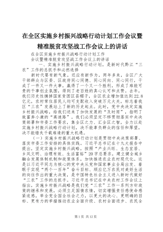 在全区实施乡村振兴战略行动计划工作会议暨精准脱贫攻坚战工作会议上的讲话