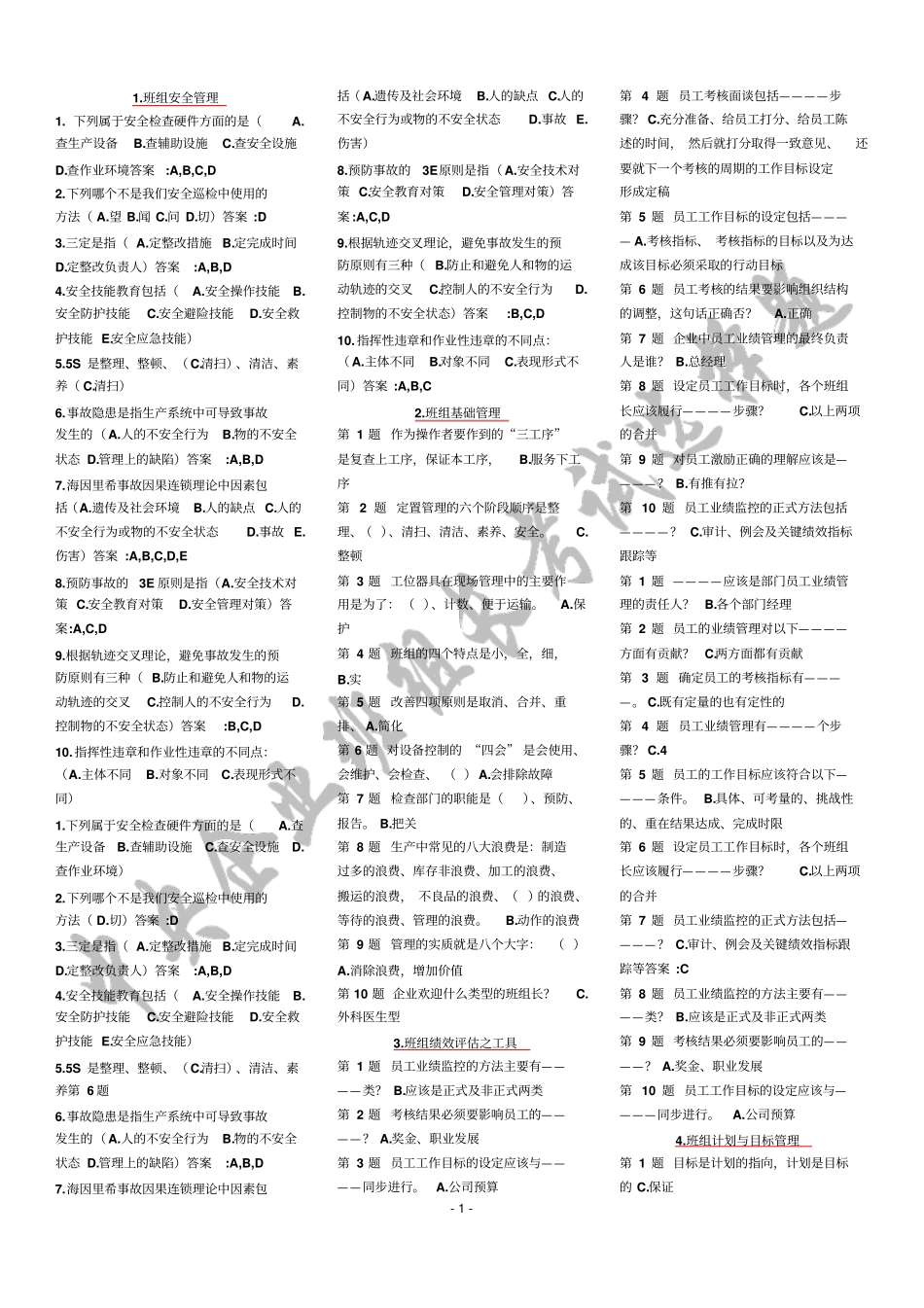 中央企业班组长培训课程选择题_第1页