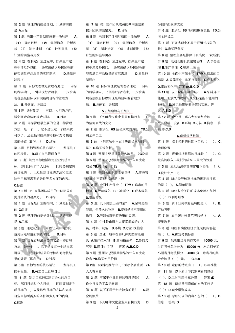 中央企业班组长培训课程选择题_第2页