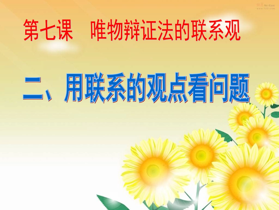 用联系的观点看问题_第1页