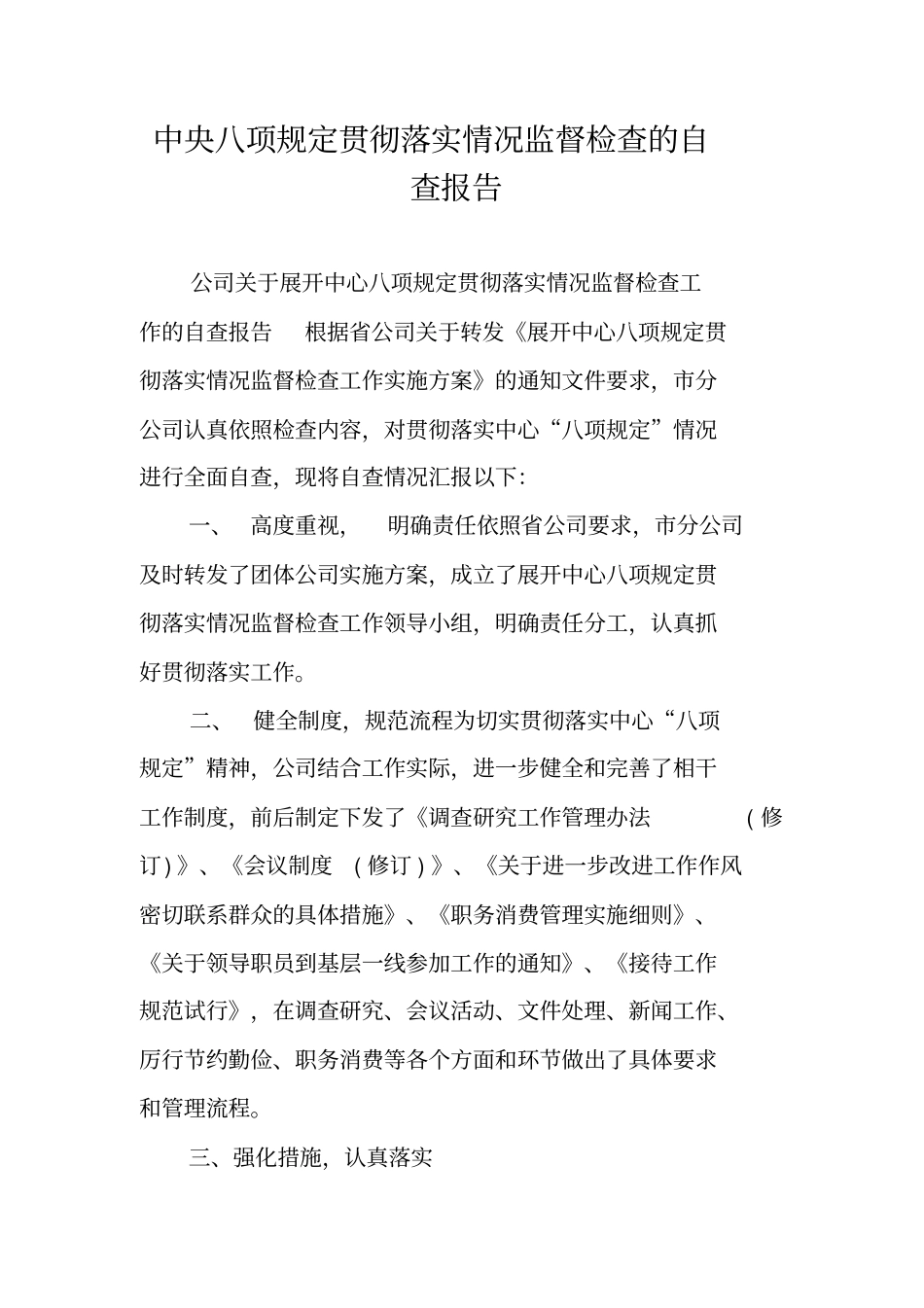 中央八项规定贯彻落实情况监督检查的自查报告_第1页