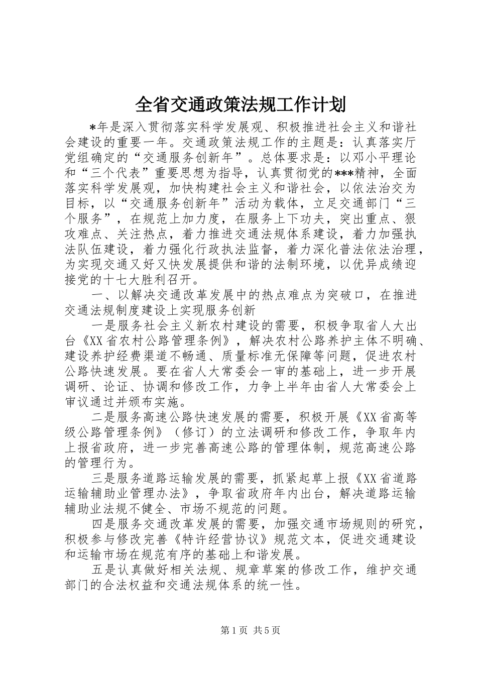 全省交通政策法规工作计划_第1页