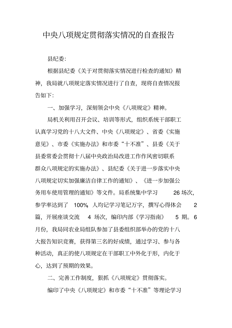 中央八项规定贯彻落实情况的自查报告_第1页