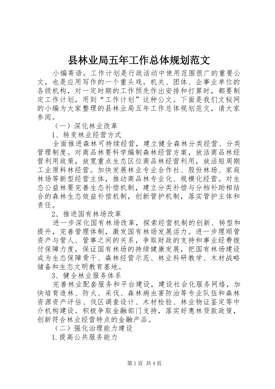 县林业局五年工作总体规划范文_第1页