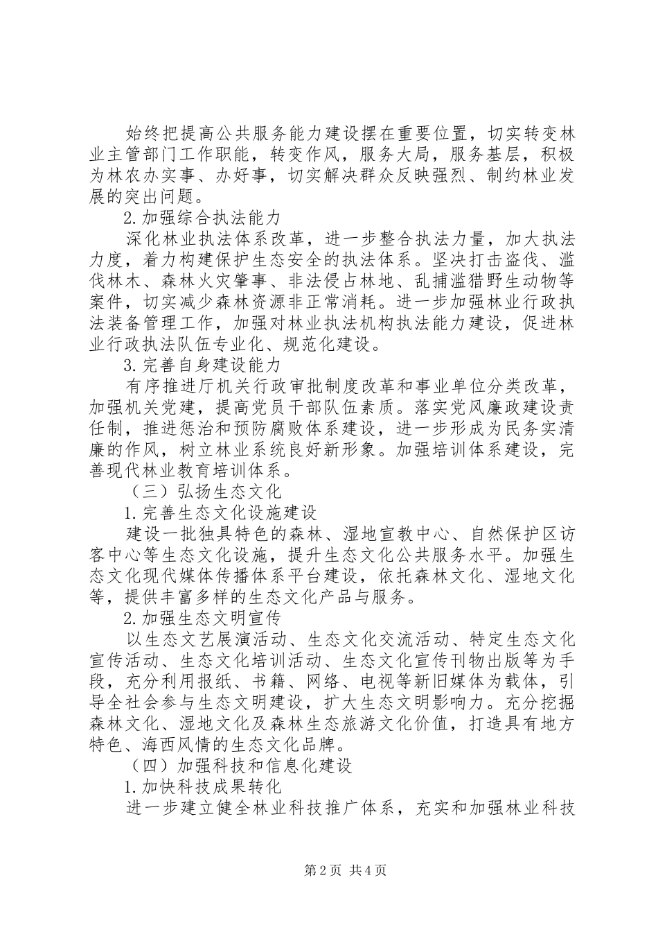 县林业局五年工作总体规划范文_第2页