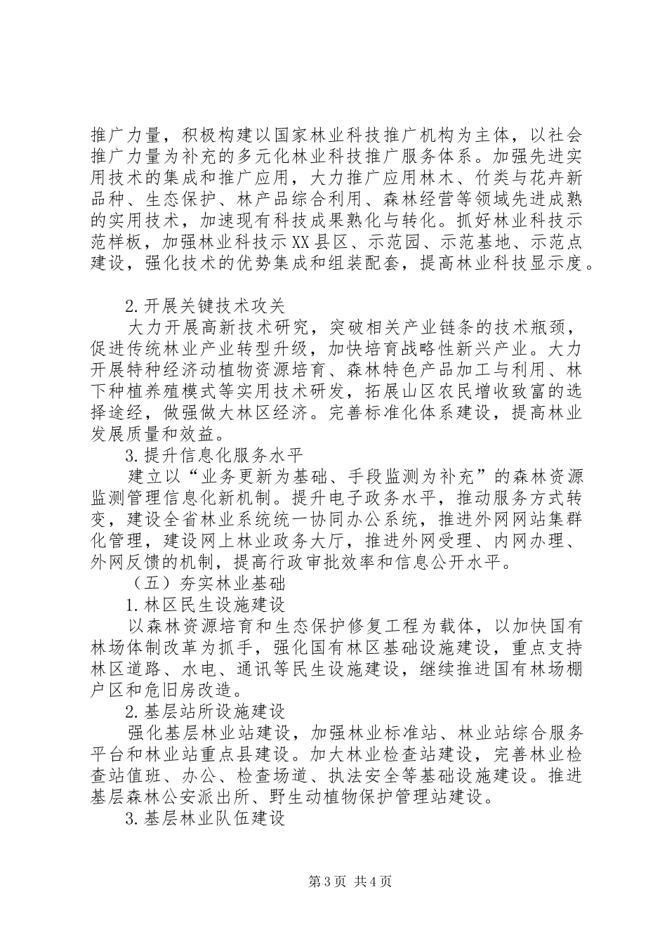 县林业局五年工作总体规划范文_第3页