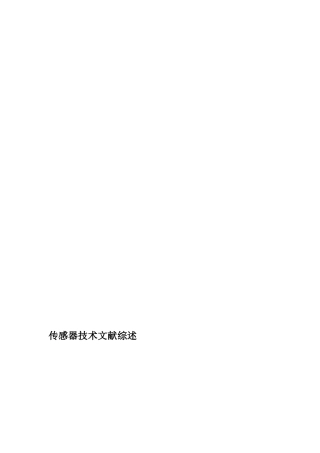 [资料]传感器技巧文献综述