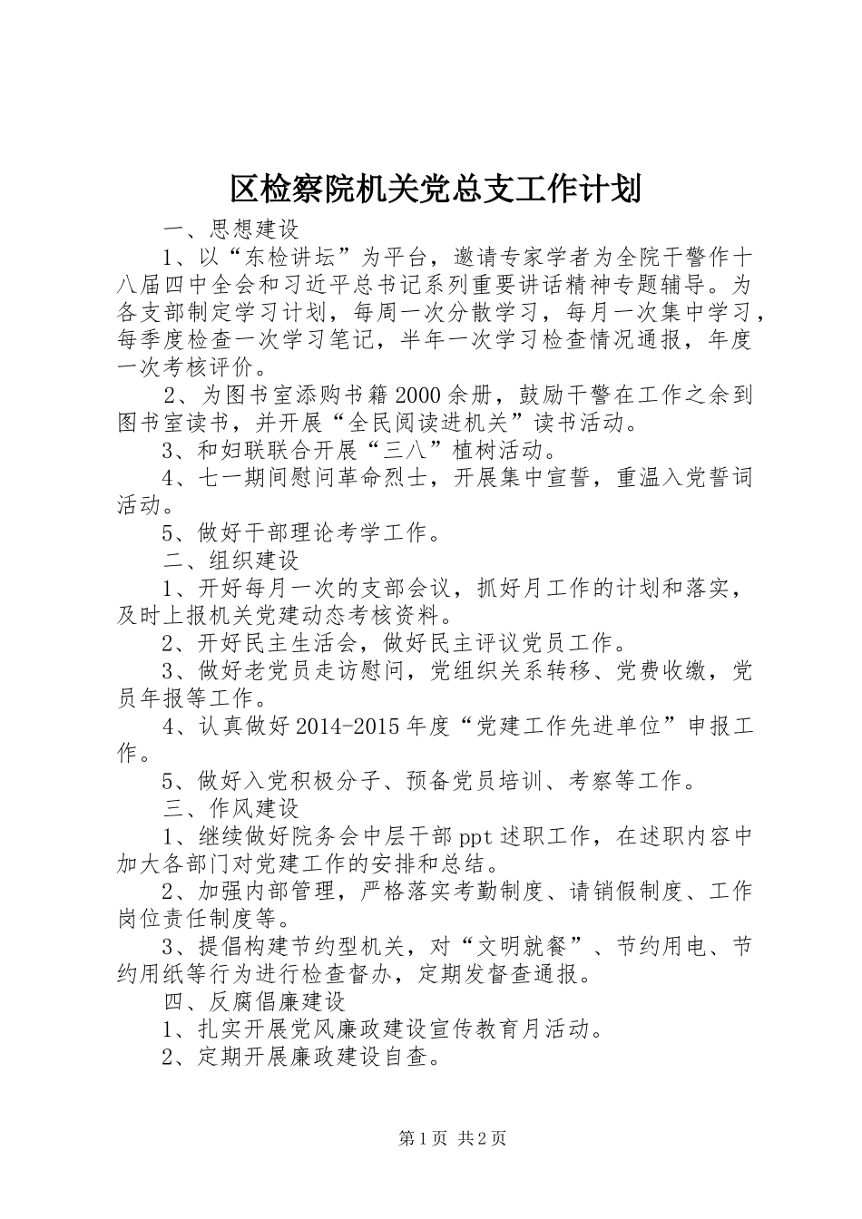 区检察院机关党总支工作计划_第1页