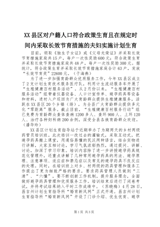 XX县区对户籍人口符合政策生育且在规定时间内采取长效节育措施的夫妇实施计划生育