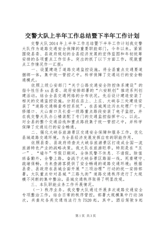 交警大队上半年工作总结暨下半年工作计划