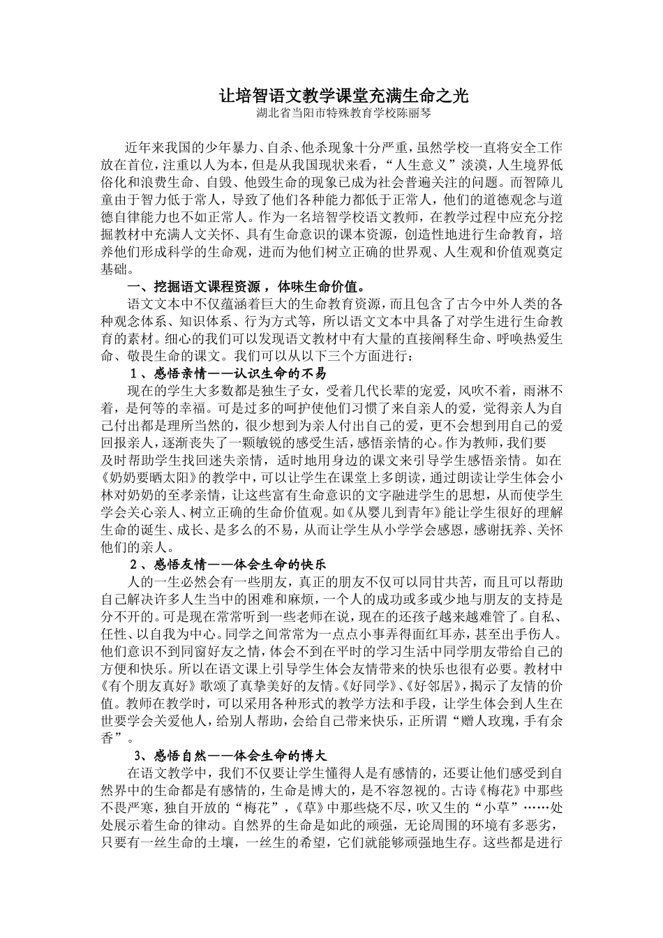 让培智语文教学课堂充满生命之光_第1页