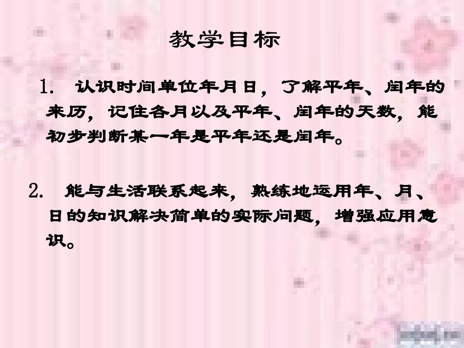 三年级数学下册《年、月、日》PPT课件之十三（人教新课标_第2页