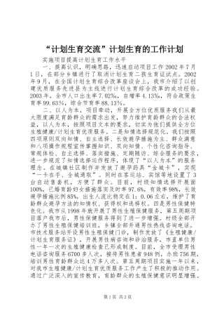 “计划生育交流”计划生育的工作计划