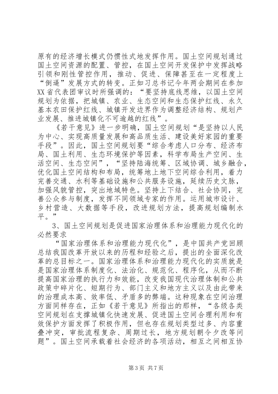 国土空间规划调研报告_第3页