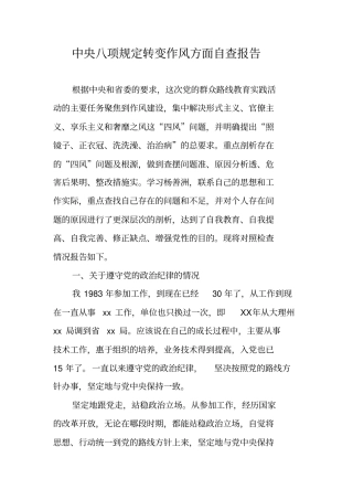 中央八项规定转变作风方面自查报告