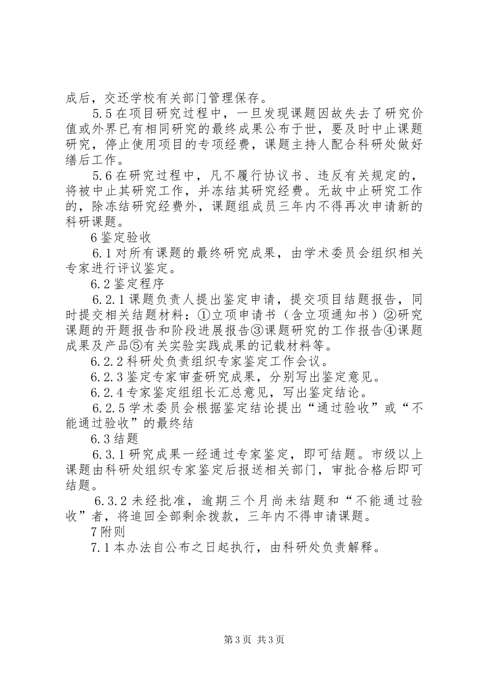 上海科研计划课题制管理办法_第3页