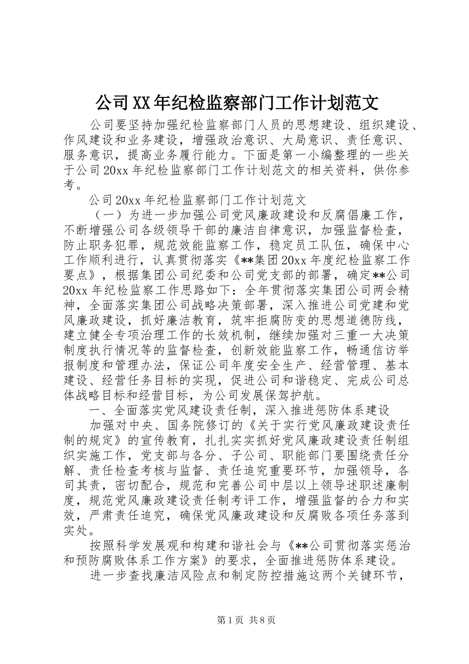 公司XX年纪检监察部门工作计划范文_第1页