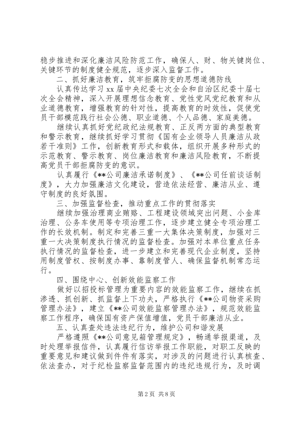 公司XX年纪检监察部门工作计划范文_第2页