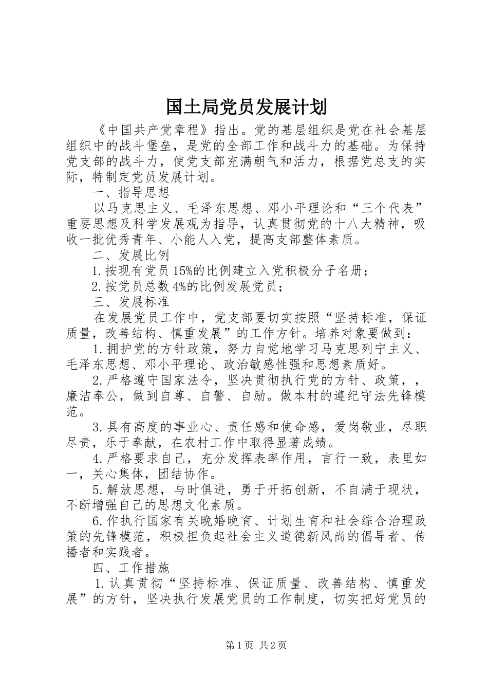 国土局党员发展计划_第1页