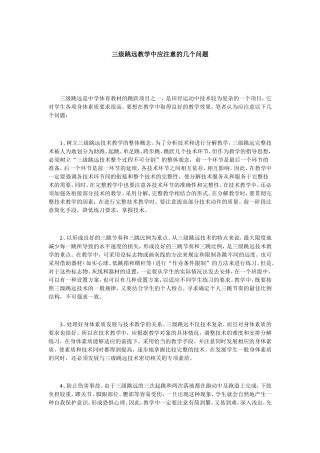 三级跳远教学中应注意的几个问题