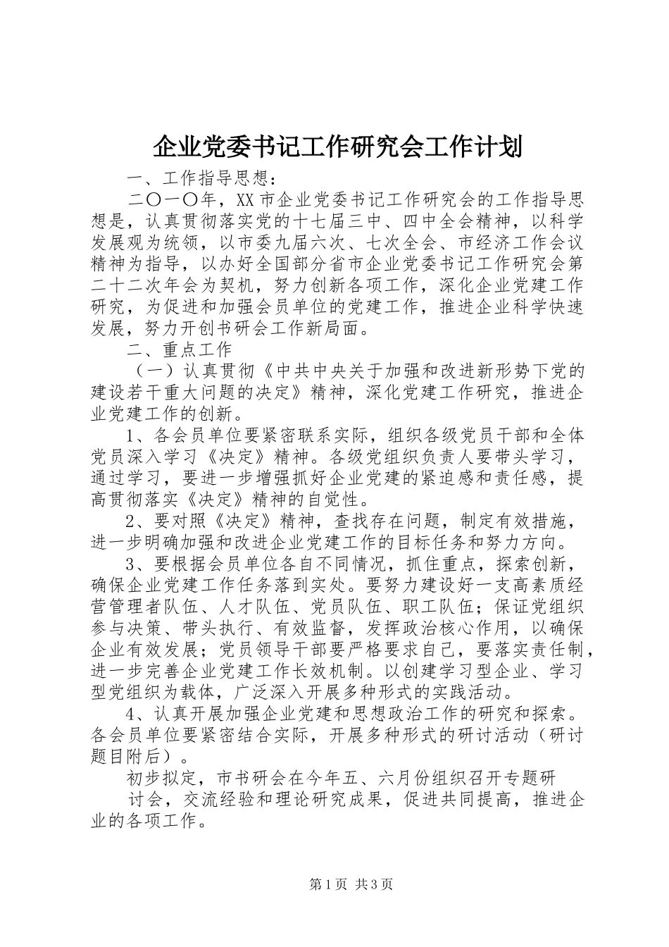 企业党委书记工作研究会工作计划_第1页